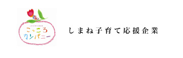 しまね子育て応援企業