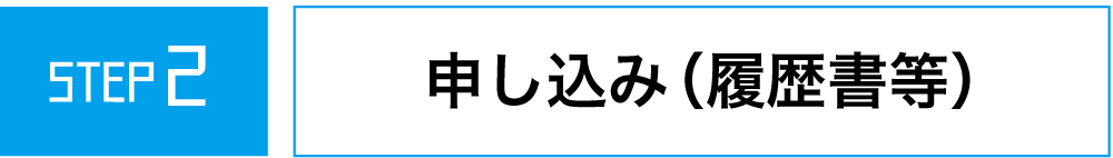 step2 申し込み