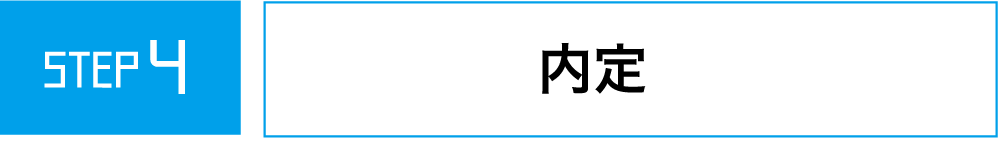 step4 内定